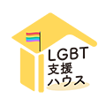 LGBT支援ハウス