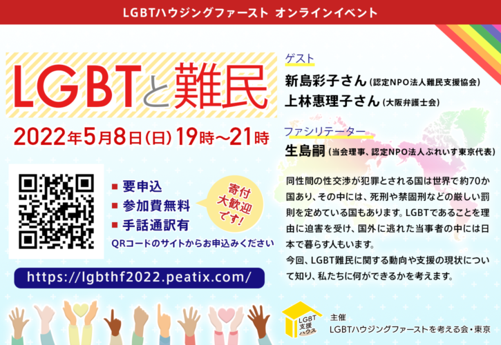 LGBTハウジングファーストオンラインイベント 〜LGBTと難民〜