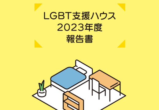 2023年版 LGBT支援ハウス 報告書